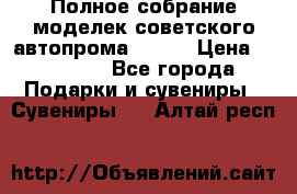 Полное собрание моделек советского автопрома .1:43 › Цена ­ 25 000 - Все города Подарки и сувениры » Сувениры   . Алтай респ.